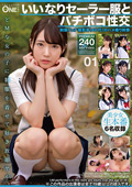 いいなりセーラー服とバチボコ性交 01