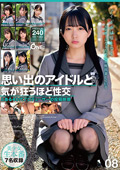 思い出のアイドルと気が狂うほど性交 08