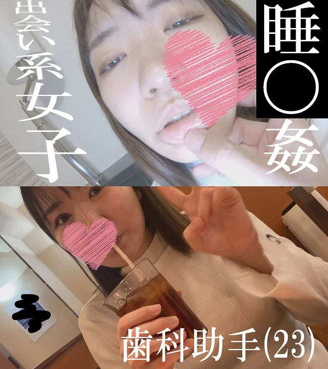 出会い系女子（歯科助手）【睡○姦】