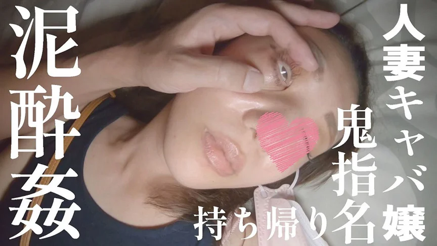 【睡／姦】人妻キャバ嬢【鬼指名】