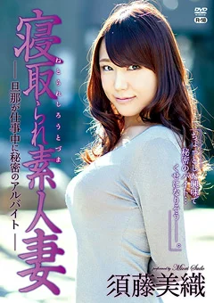 寝取られ素人妻／須藤美織