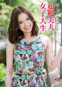 せんずりサポート ～超絶美人女子大生～R-18／ひかり