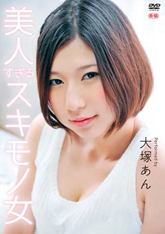 美人すぎるスキモノ女／大塚あん