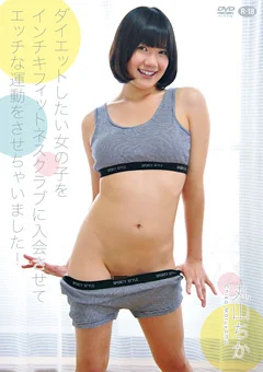 エッチな運動をさせちゃいました！／丸山ちか