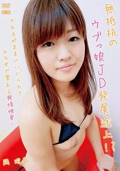 無抵抗のウブっ娘JD発展途上！？／岡理名