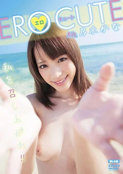 エロキュート 桃乃木かな