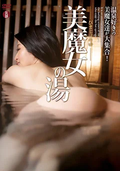 美魔女の湯