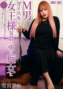 M男ダイスキな女王様気質の強め痴女に●されたい！