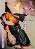 EDGS-0013 麗人くノ一快楽に屈服～ディルド殺法で忍び込まれ濡れる秘部／浜良ありあ