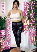 だらしないデブM男をお仕置き制裁！／立花涼果