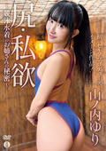 尻・私欲～競泳水着のお姉さんの秘密～／山ノ内ゆり