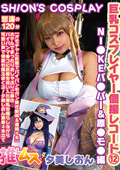 FYSD-012 巨乳コスプレイヤー個撮レコード（12） NI●KEバ●パー＆原●モ●編 夕美しおん