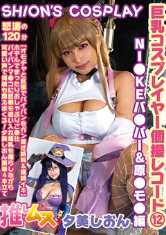 巨乳コスプレイヤー個撮レコード（12）