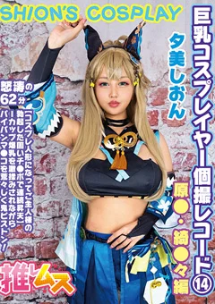 巨乳コスプレイヤー個撮レコード（14） 原● 綺●々編