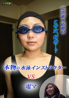 本物の水泳インストラクター VS 電マ