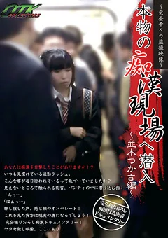 本物の痴漢現場へ潜入 ～並木つかさ編～