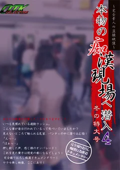 本物の痴漢現場へ潜入4 冬の特大号 完全素人の盗撮映像