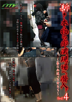 新・本物の痴漢現場へ潜入 ~春に血迷った女たち~ Vol.4…》ぽろりん|ぽろり画像・動画見放題