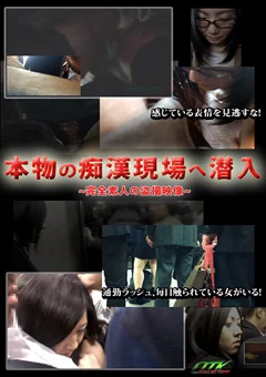 本物の痴漢現場へ潜入 ～完全素人の盗撮映像～