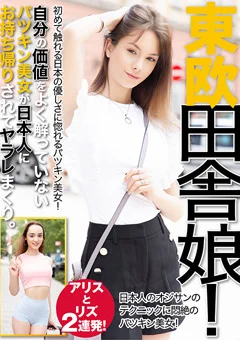 東欧 田舎娘 アリスとリズ 2連発！