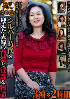 熟年ドラマ傑作選！ シルバー時代を迎えた夫婦の背徳と淫靡な物語 3編×2時間