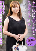 五十路巨乳美熟女 与田貴美子 56歳