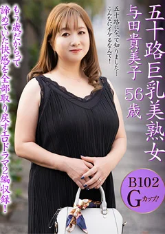 五十路巨乳美熟女 与田貴美子 56歳