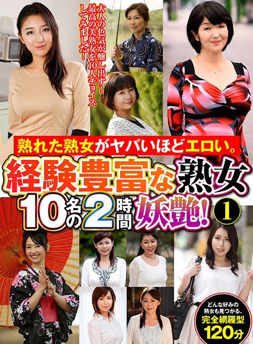 ヤバいほどエロい。経験豊富な熟女10名の2時間妖艶！1 画像2