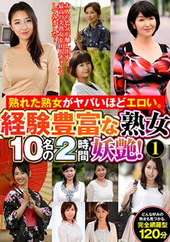 熟れた熟女がヤバいほどエロい。経験豊富な熟女10名の2時間妖艶！（1）