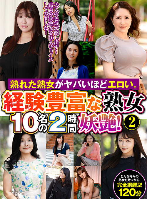 ヤバいほどエロい。経験豊富な熟女10名の2時間妖艶！2 画像2