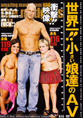 世界一！！ 小さい娘達のAV