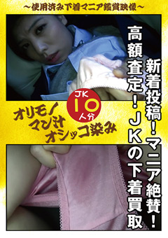 新着投稿!マニア絶賛!高額査定!JKの下着買取"