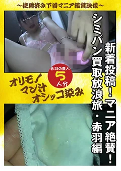 新着投稿！マニア絶賛！シミパン買取放浪旅・赤羽編