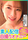 素人配信自撮りオナニー＃40