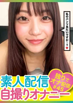 素人配信自撮りオナニー＃45