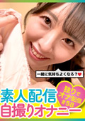 素人配信自撮りオナニー＃58