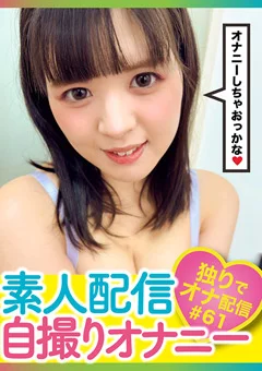 素人配信自撮りオナニー＃61