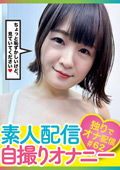 素人配信自撮りオナニー＃62