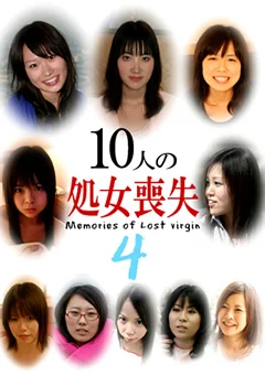 10人の処女喪失4