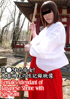 盗●された巫女 神聖な体を貪ぼる神主の記録映像