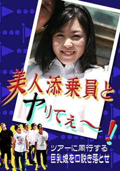 美人添乗員とヤリてぇ～！