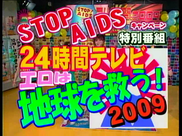 24時間テレビ～エロは地球を救う！2009