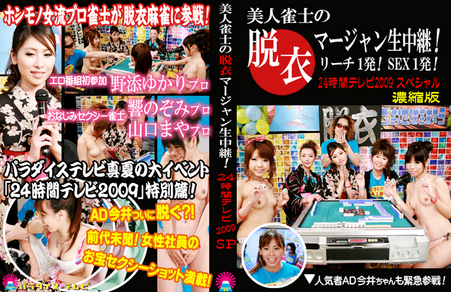 美人雀士の脱衣マージャン！ 24時間テレビ2009