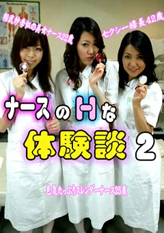 ナースのHな体験談2