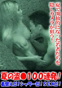 夏の盗●100連発！