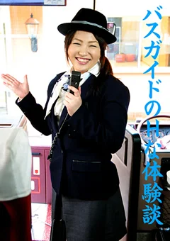 バスガイドのHな体験談