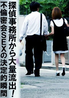 探偵事務所から大量流出！ 不倫密会SEX