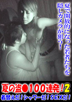 夏の盗●100連発!2"