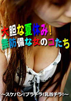 大胆な夏休み!無防備な女のコたち"