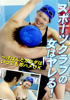スポーツクラブの女はヤレる！